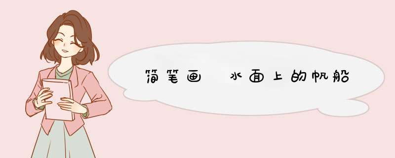 简笔画 水面上的帆船